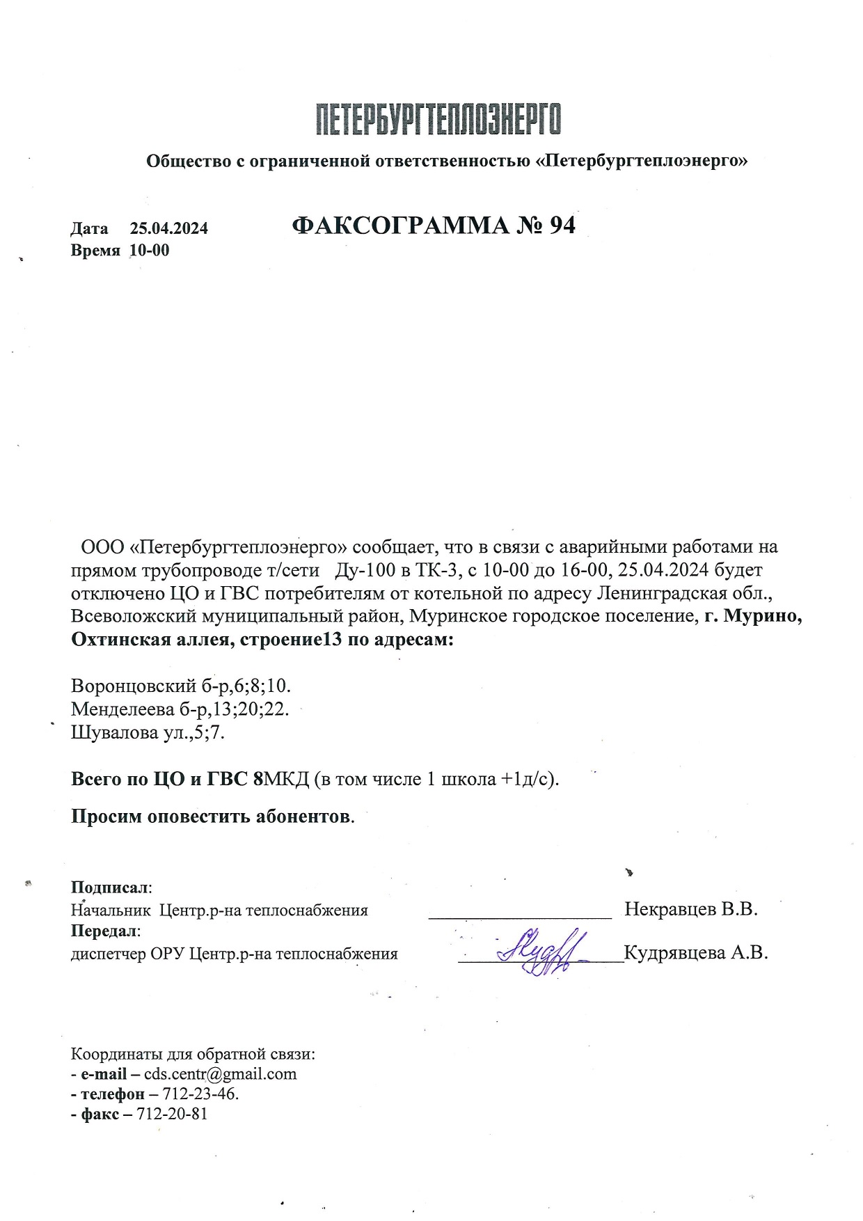 Вниманию жителей: о проведении аварийных работ 25 апреля